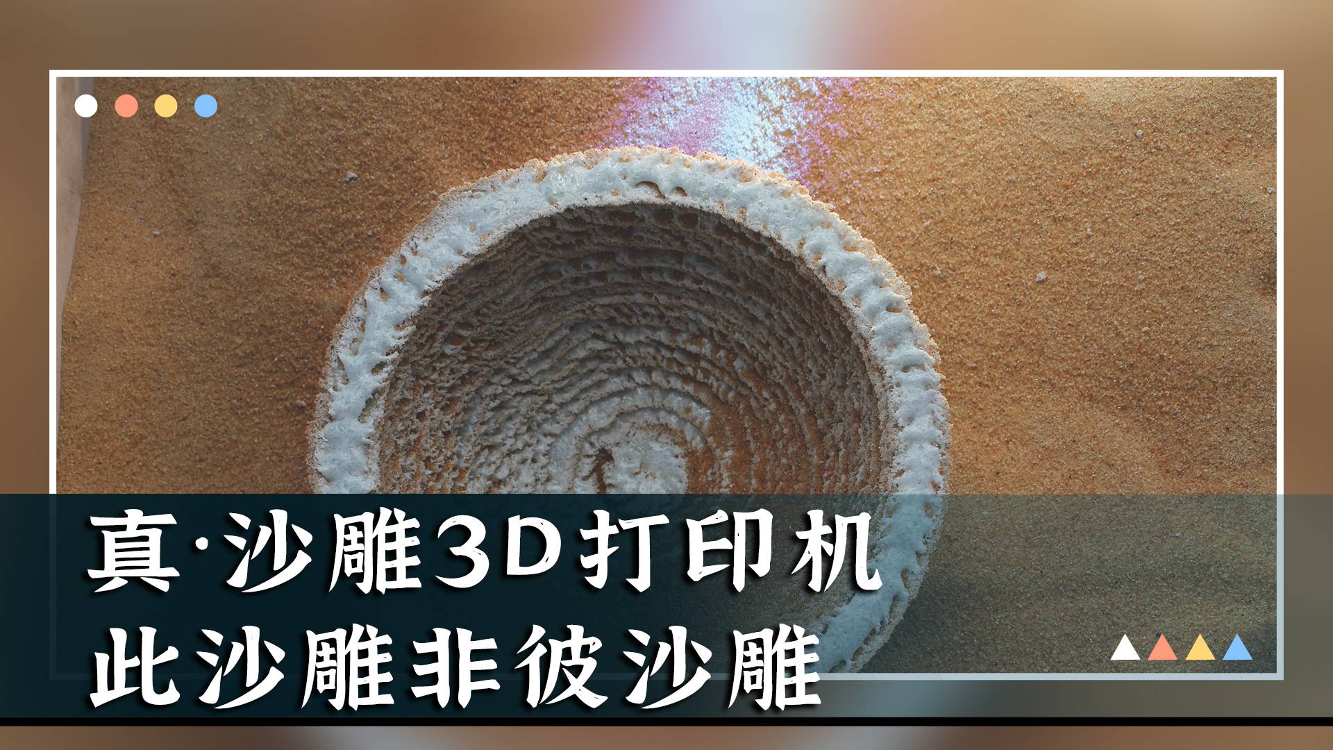 真·沙雕3D打印机，此沙雕非彼沙雕