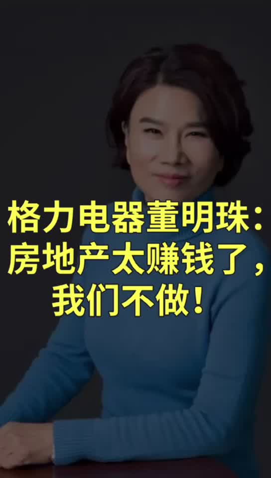 格力电器董明珠：房地产太赚钱了，我们不做