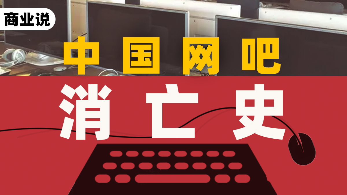 一年倒闭超1.2万家，网吧在中国还有未来吗？