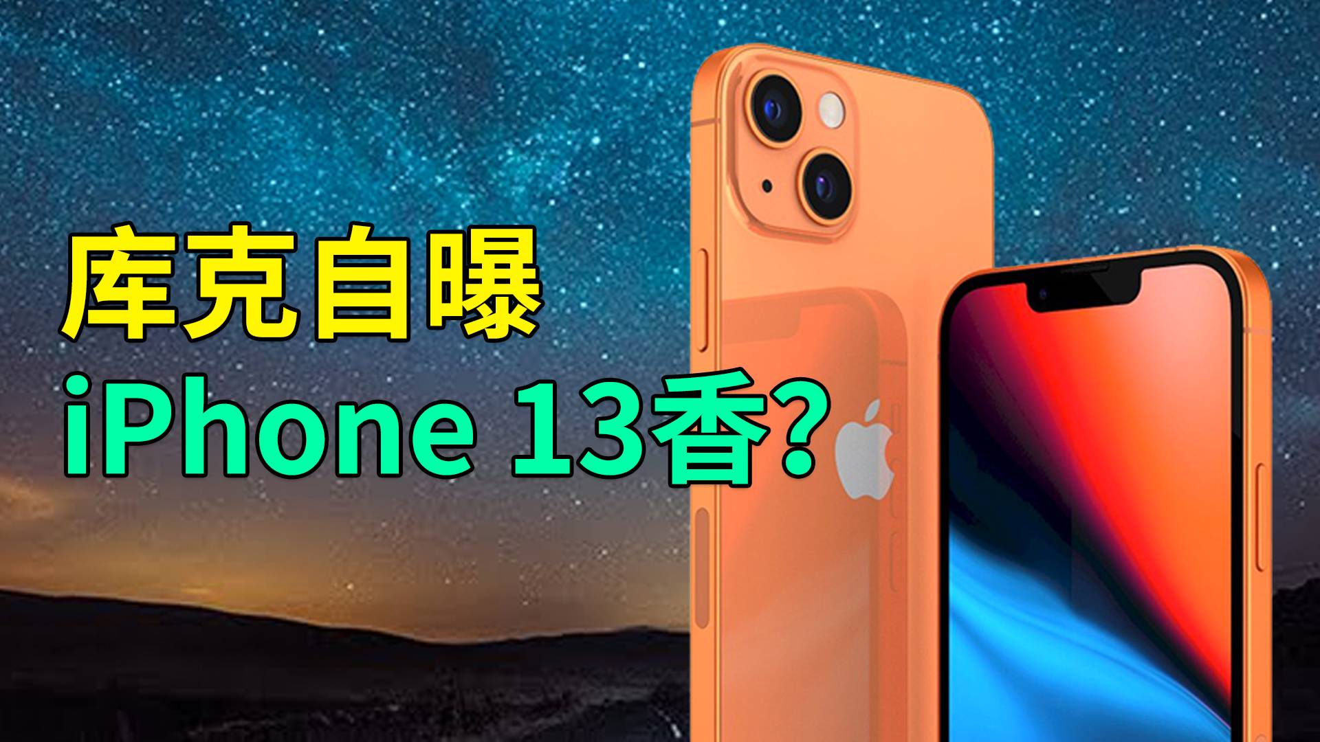 果真十三香？库克自曝iPhone 13更好，价格有惊喜？