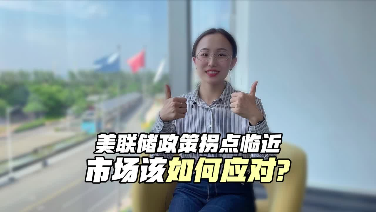 美联储政策拐点临近，市场该如何应对？