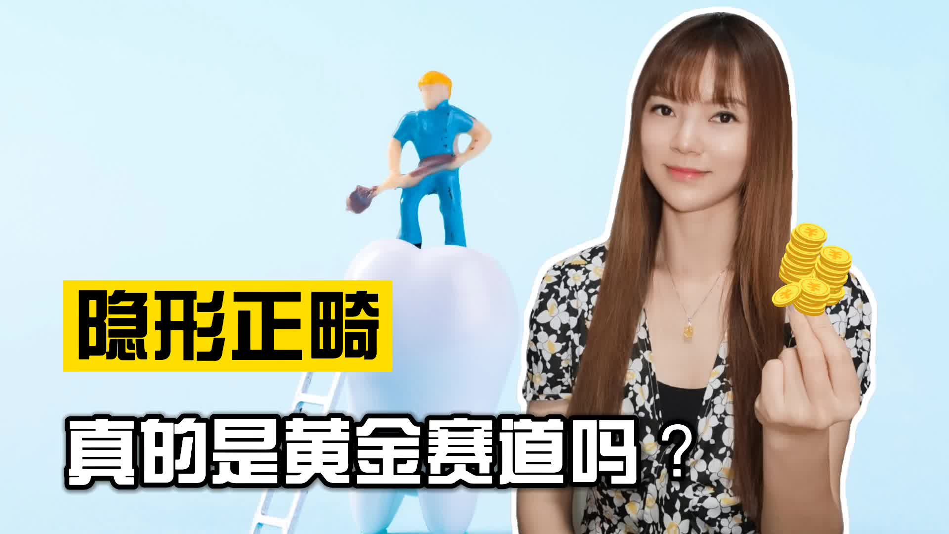 隐形正畸，真的是黄金赛道吗？