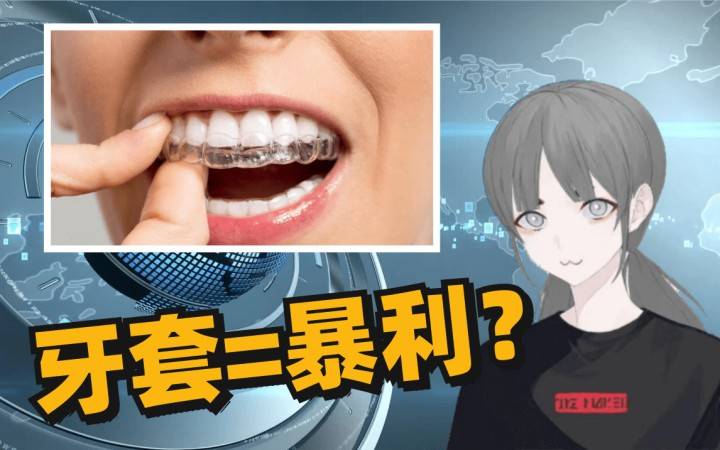 揭秘隐形牙套的“暴利”生意，毛利率高达70% ？