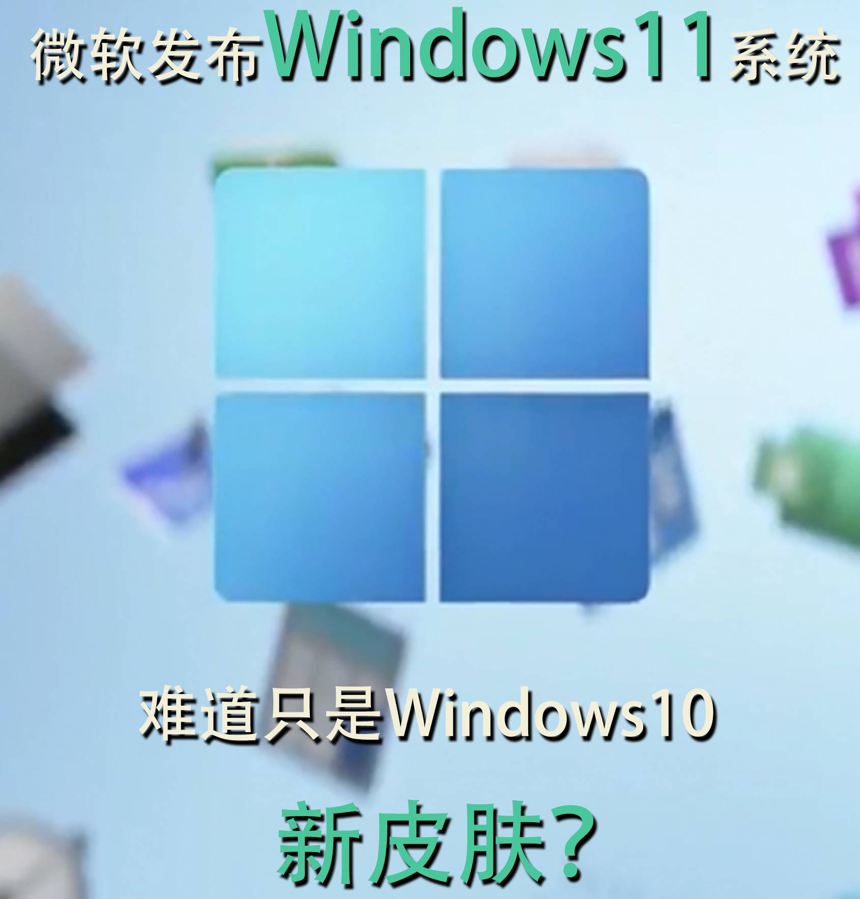 微软发布Windows 11，解锁Windows 10新皮肤