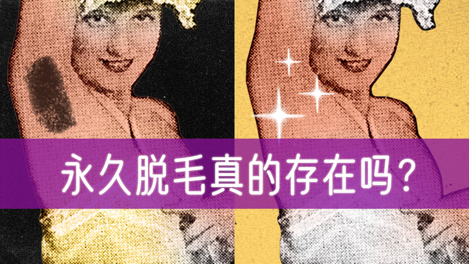 女生一定要脱毛吗？从“脱毛简史”看女生脱毛自由