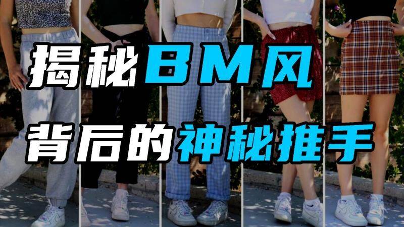 你是真喜欢BM风，还是被算法PUA了？