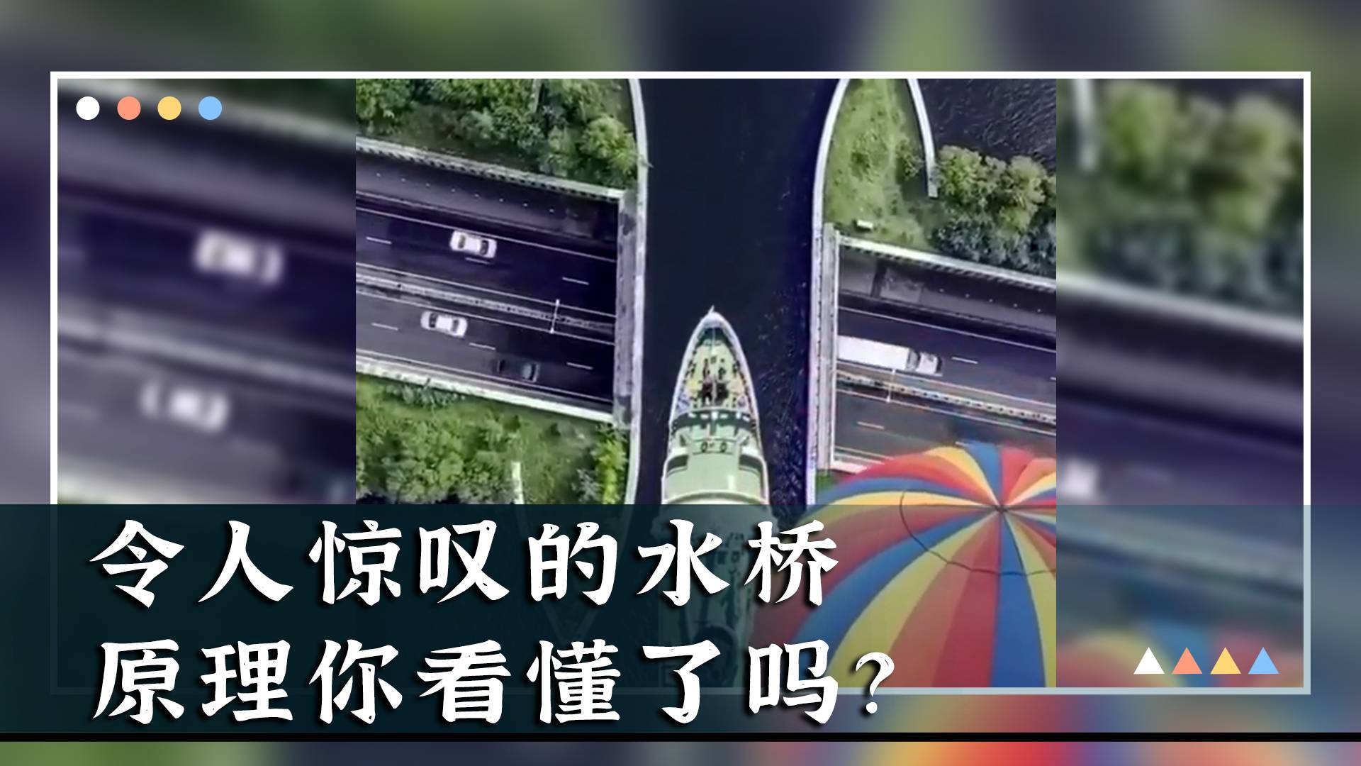 令人惊叹的水桥，原理你看懂了吗？