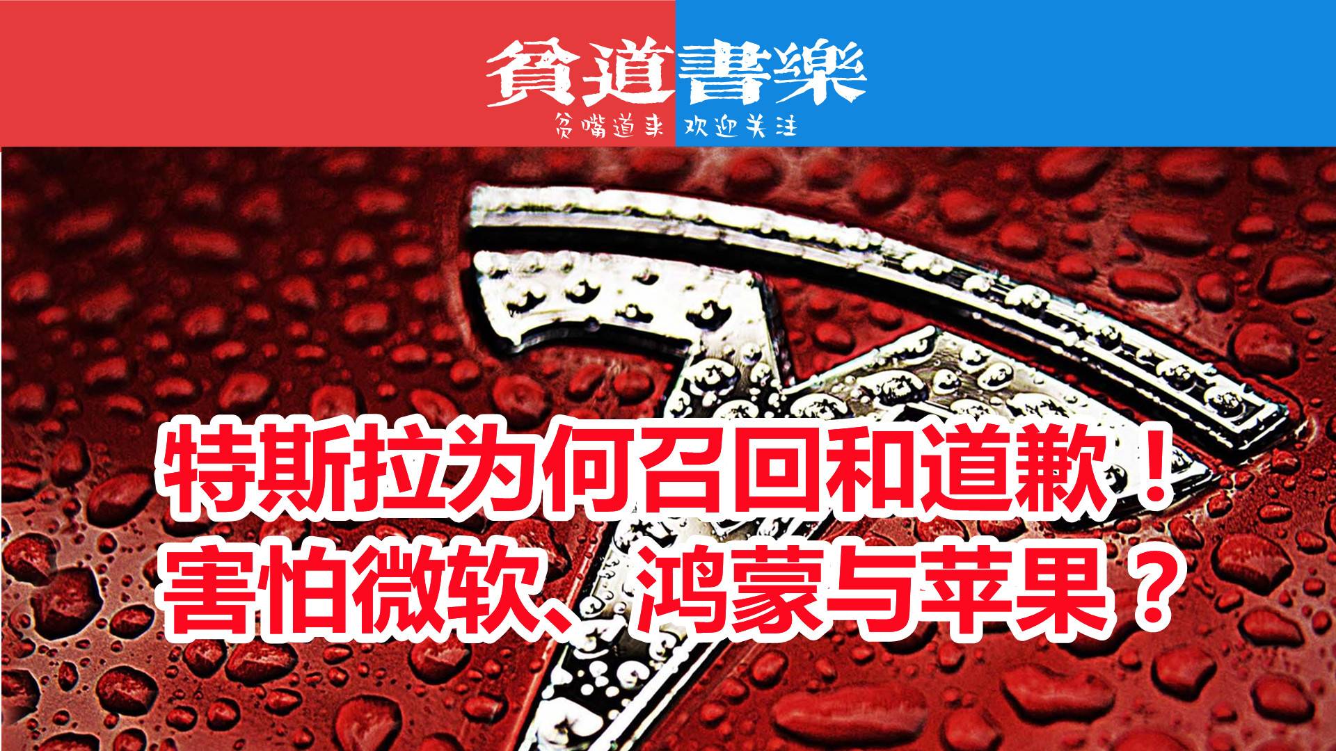 特斯拉为何召回28万辆车还要道歉？
