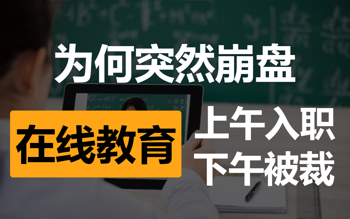 在线教育败局始末：短短两个月，从招聘走向暴力裁员