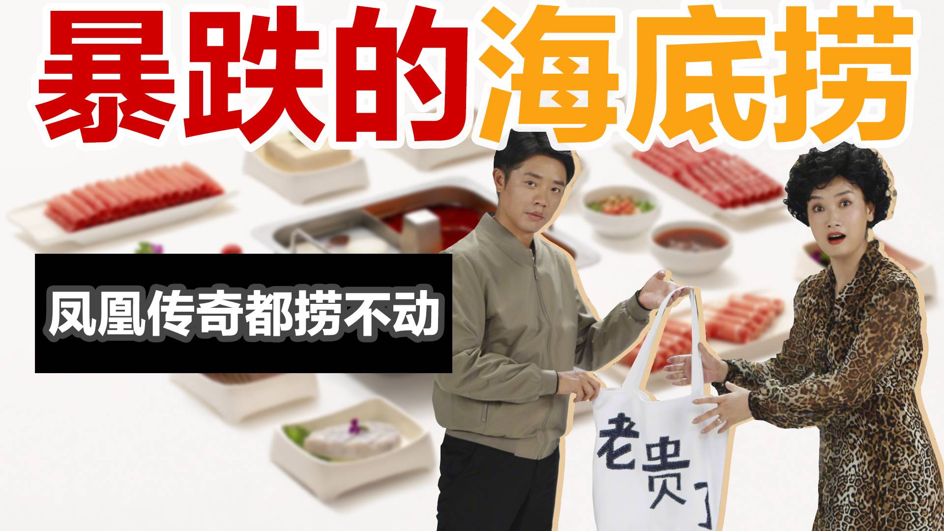 暴跌的海底捞，凤凰传奇都捞不动