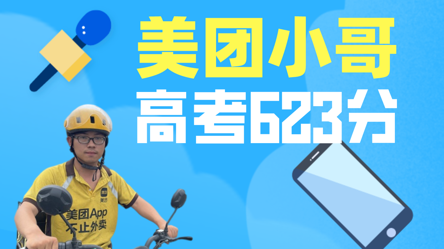 外卖小哥高考623分 获美团万元奖励