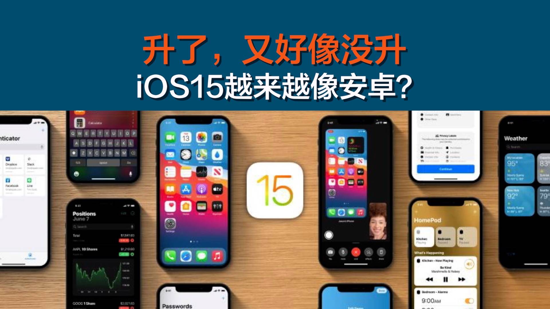 升了，又好像没升，iOS15越来越像安卓？