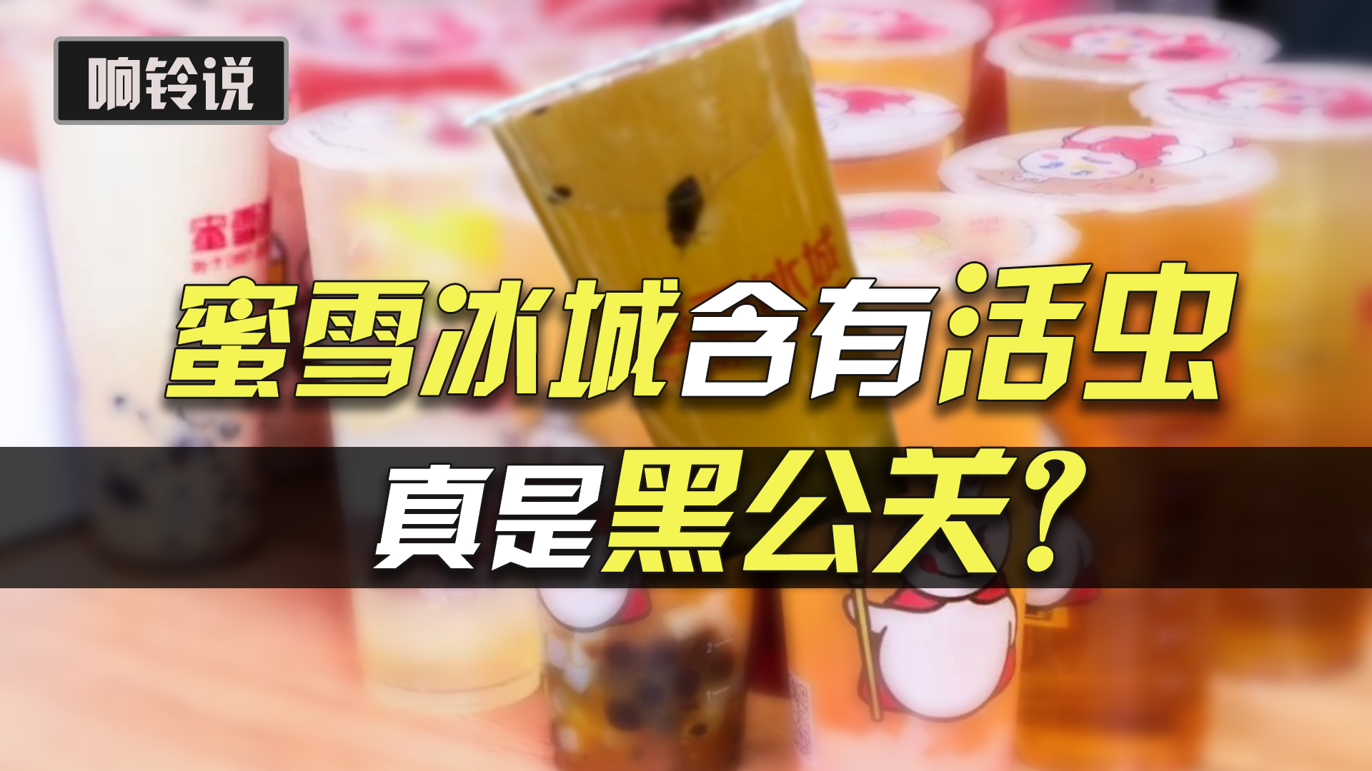 又爆活虫，是蜜雪冰城遭遇黑公关，还是饭圈文化“侵蚀”奶茶圈了