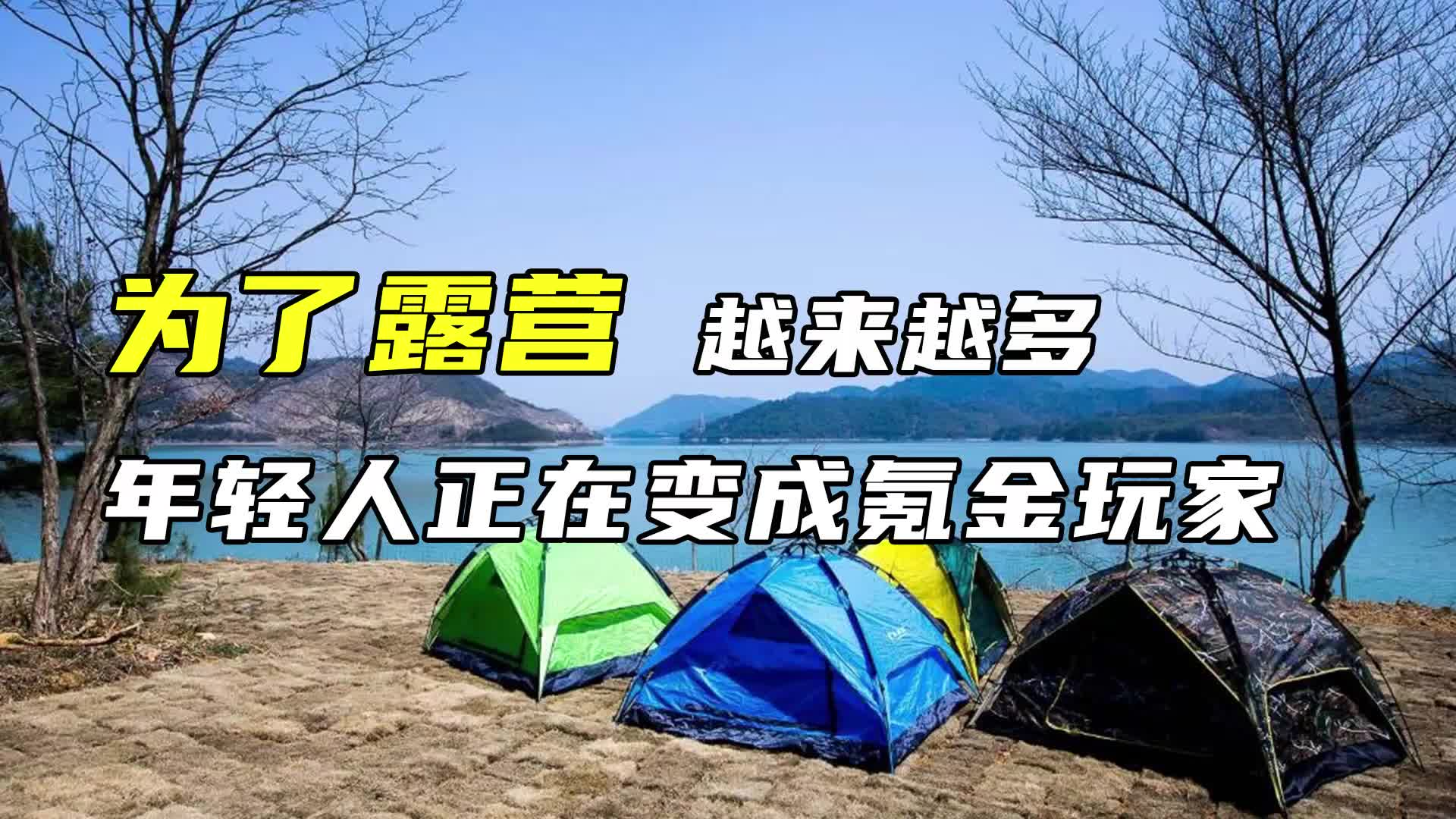 为了露营，越来越多的年轻人正在变成氪金玩家