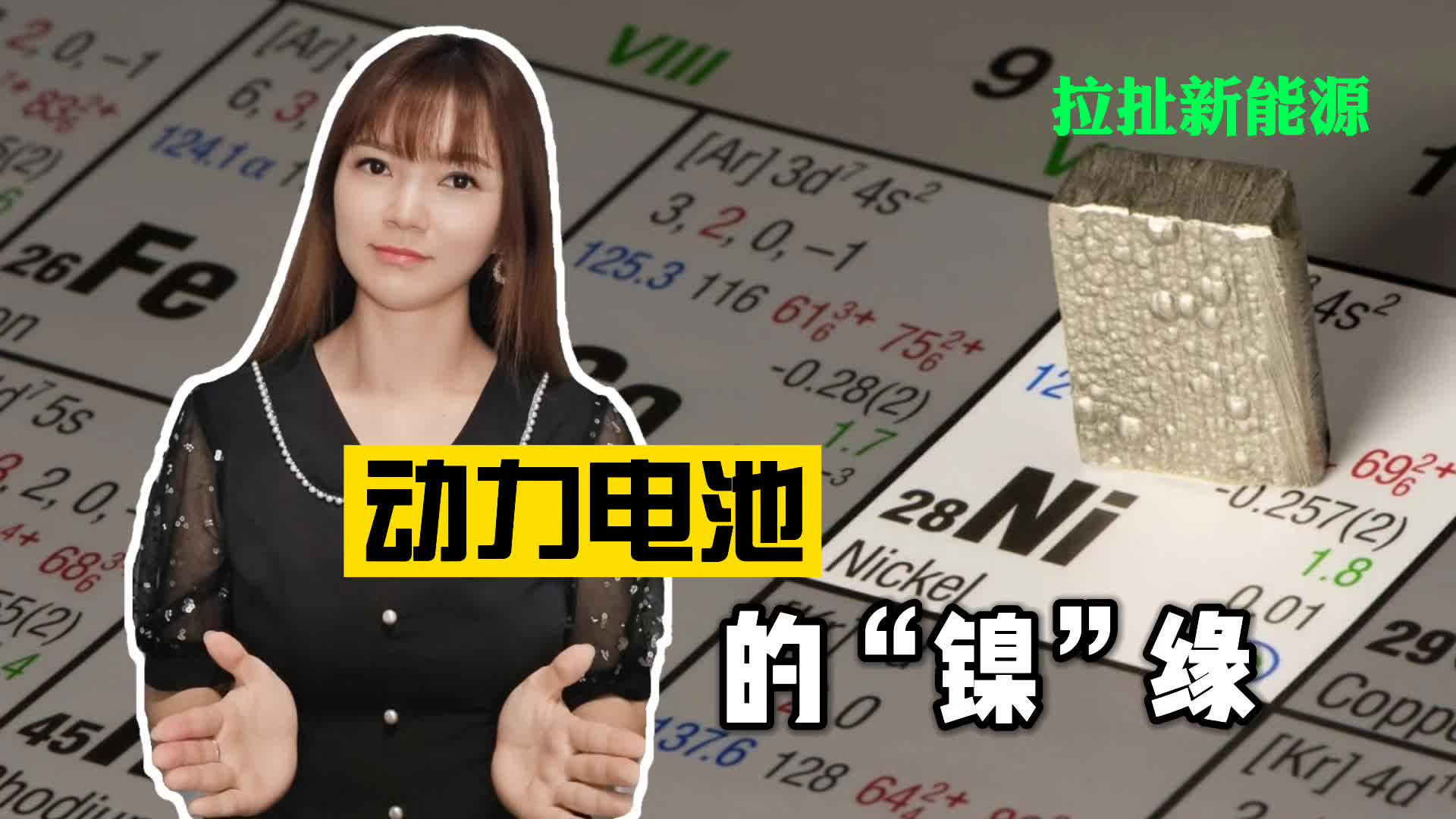 动力电池的“镍”缘