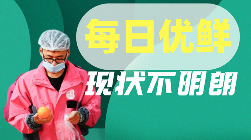 每日优鲜还有新故事吗？