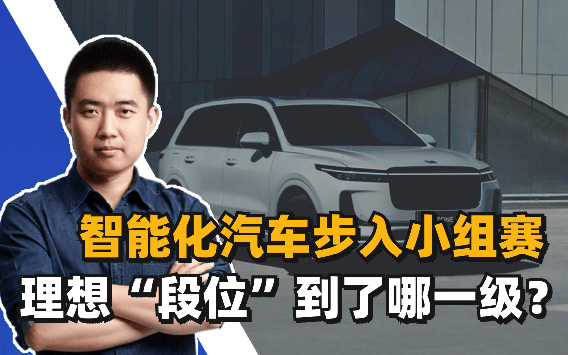 智能化汽车由“卡位赛”步入“小组赛”，理想“段位”到了哪一级