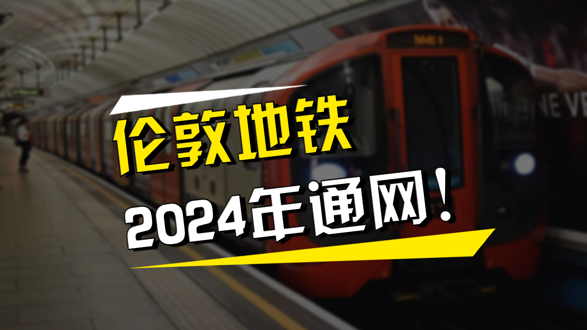 世界第一条地铁“伦敦地铁”将于2024年通网
