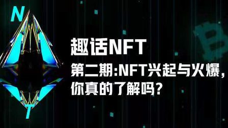 【趣话 NFT】第二期：NFT的兴起与火爆，你真的了解吗？