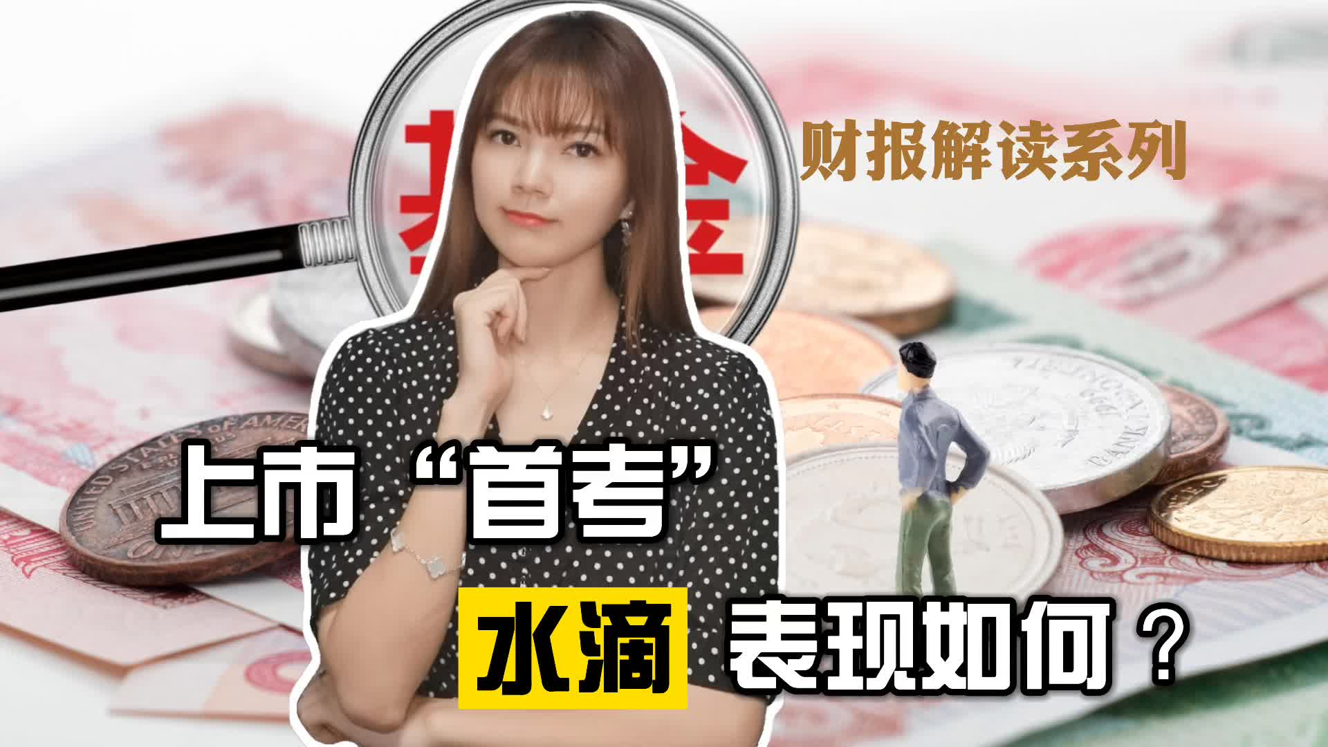 上市“首考”，水滴表现如何？