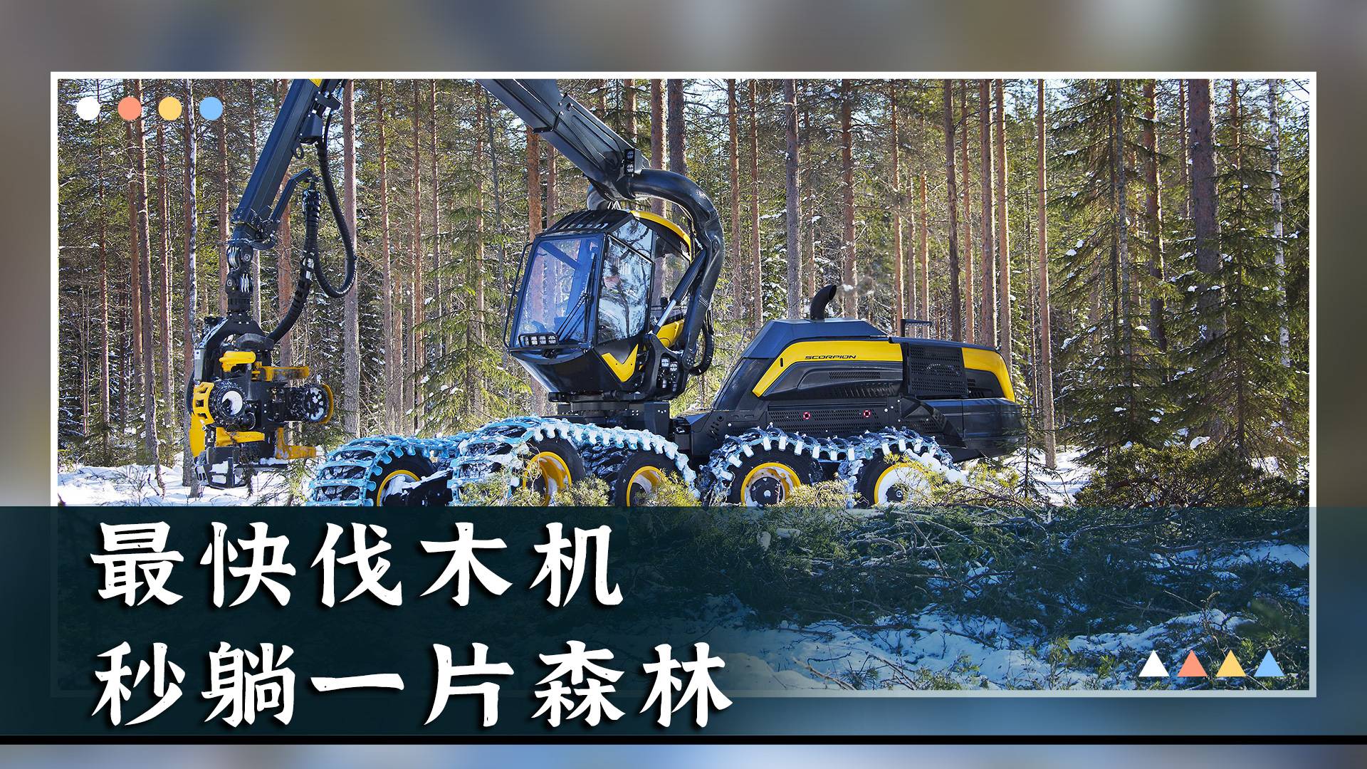最快伐木机，秒躺一片森林