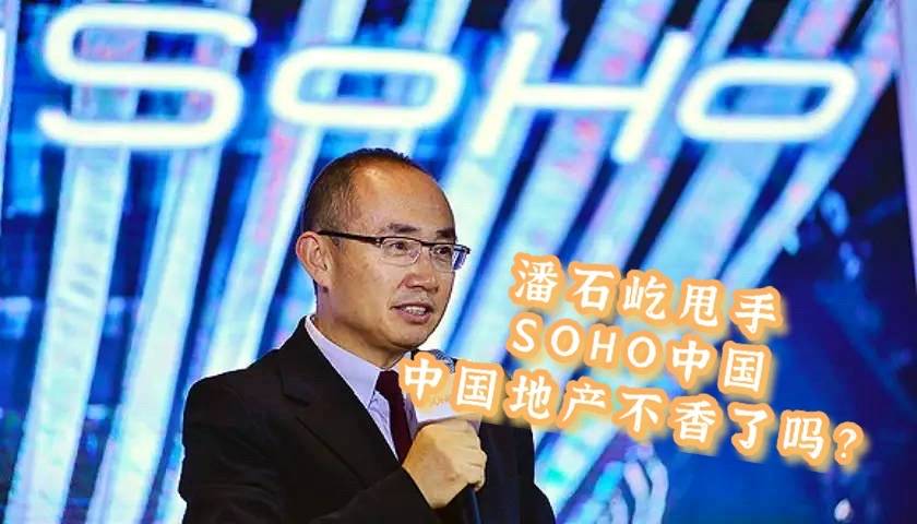 潘石屹为什么将SOHO中国卖给黑石集团？