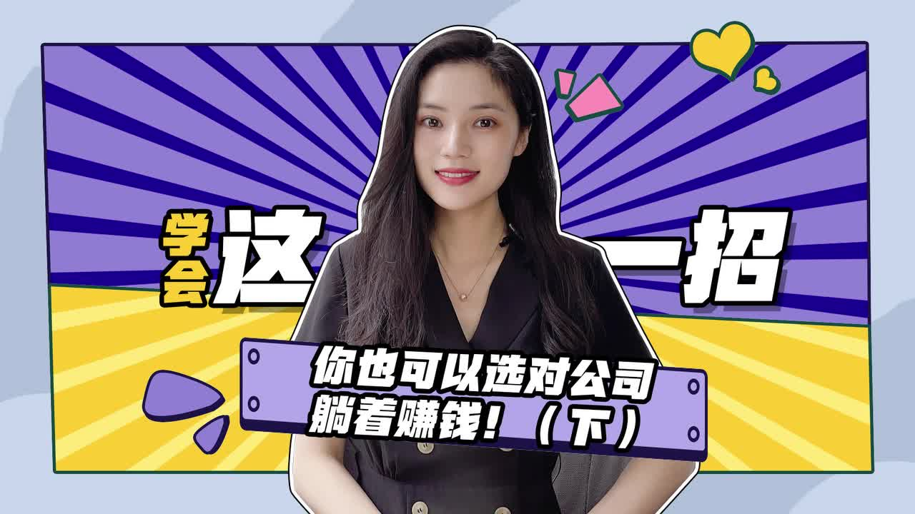 如何选对公司躺着赚米呢？