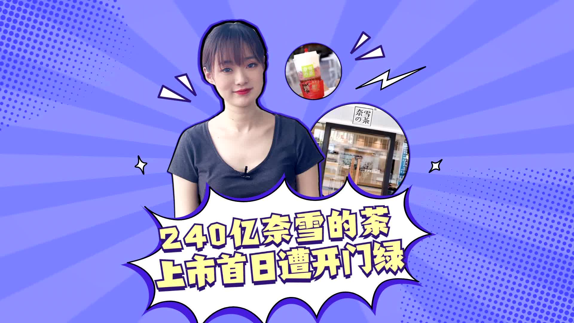 240亿奈雪的茶上市，首日遭“开门绿”？