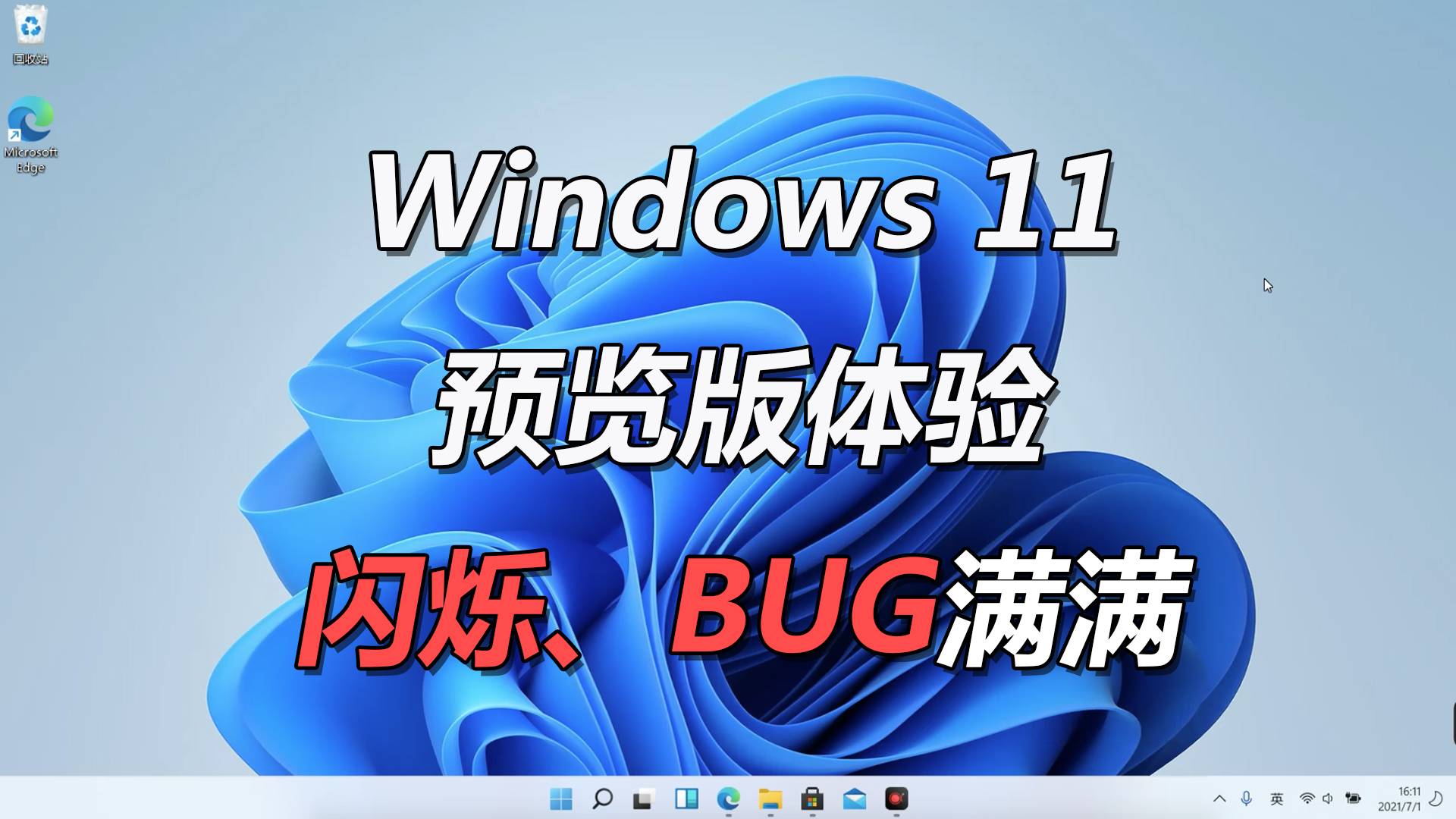 Windows 11预览版体验：闪烁、BUG满满