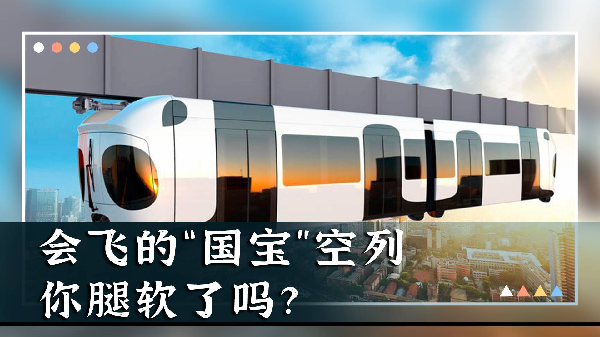 会飞的“国宝”空列，你腿软了吗？
