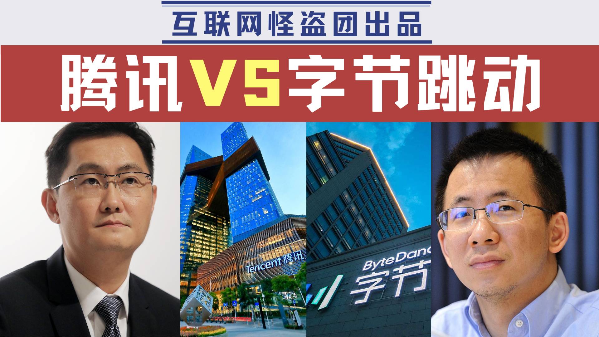 腾讯VS字节跳动：两个世界的无尽战争