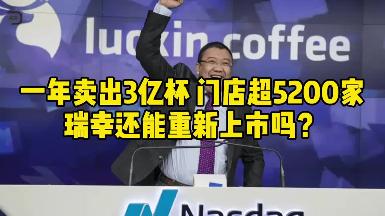 一年卖出3亿杯，门店超5200家，瑞幸还能重新上市吗？