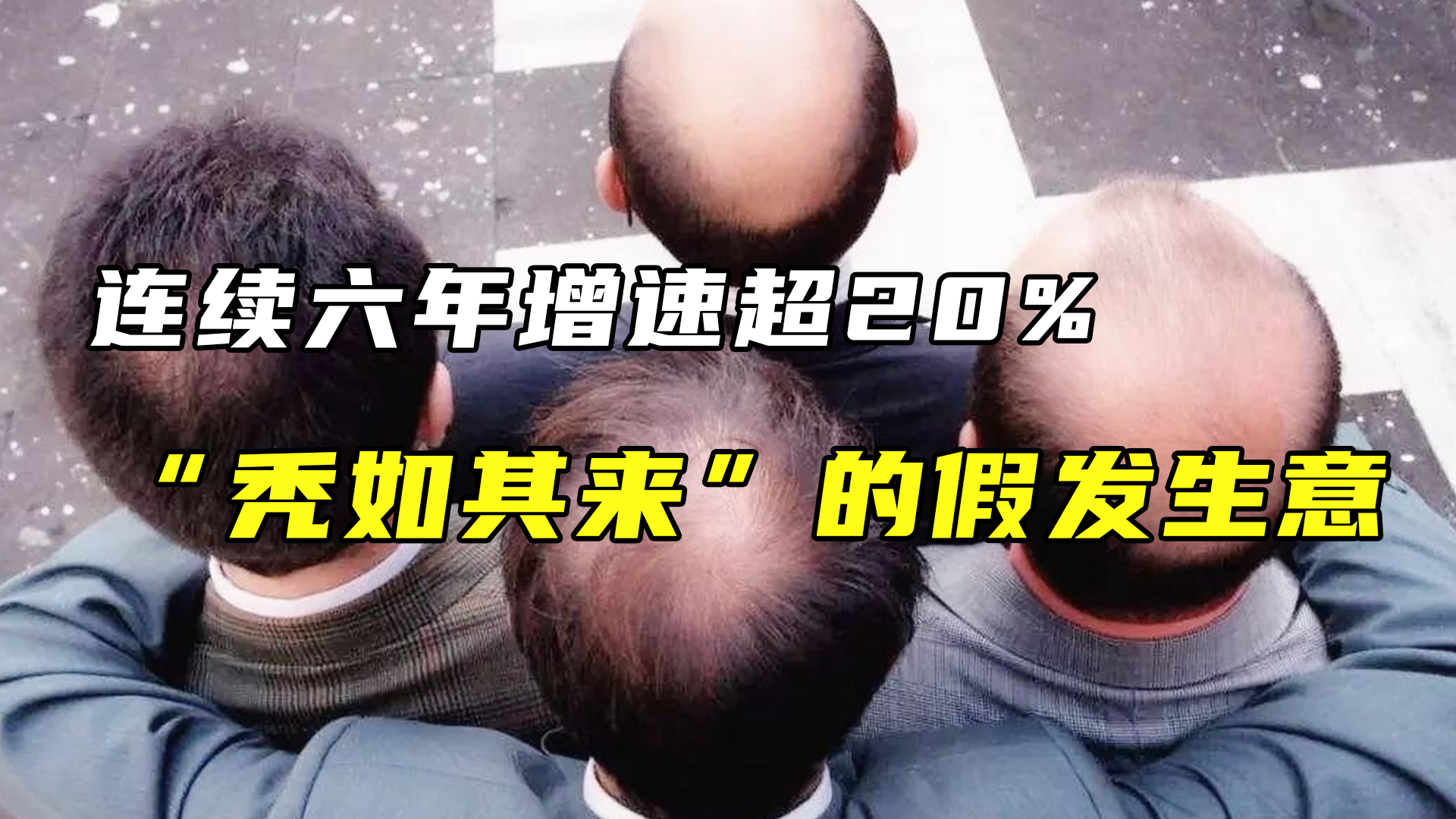 连续六年增速超20%，假发行业是如何“收割”年轻人的？