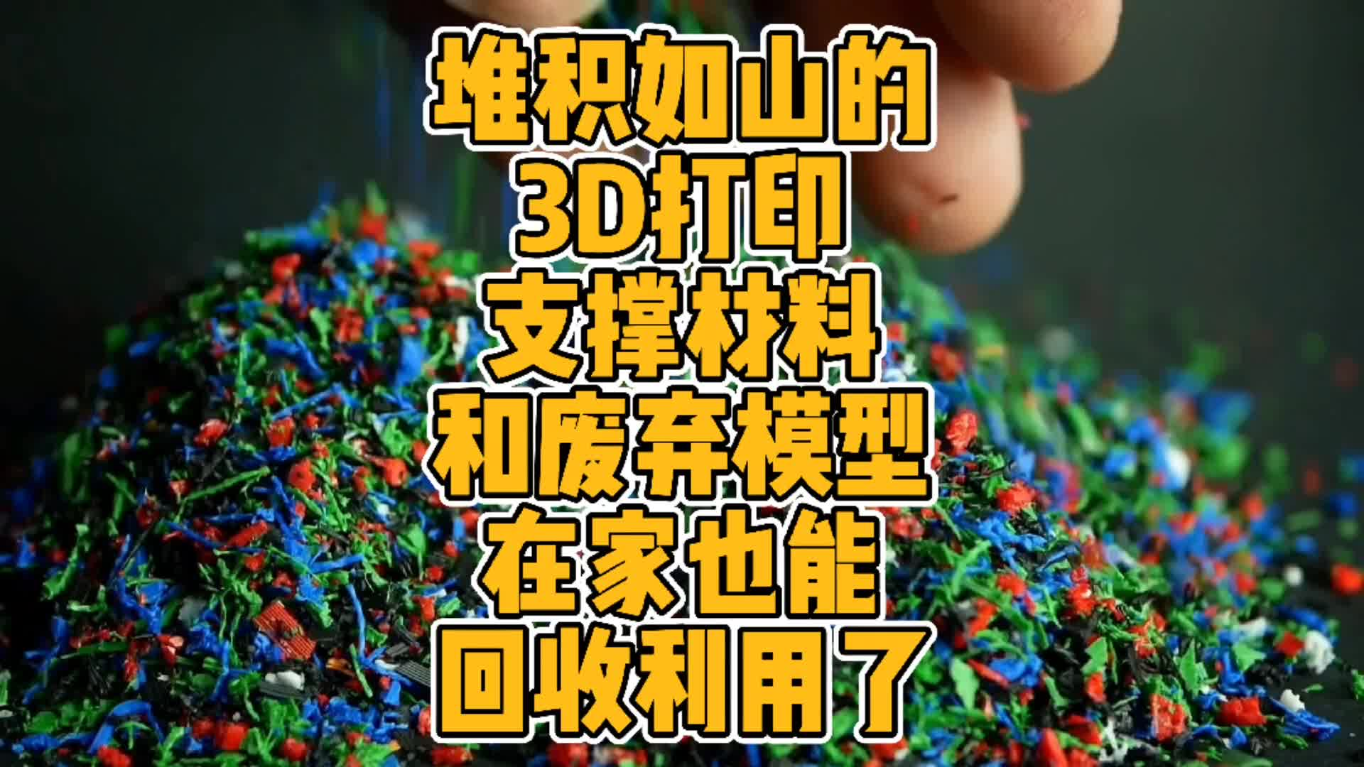 堆积如山的3D打印支撑材料和废弃模型在家也能回收利用了