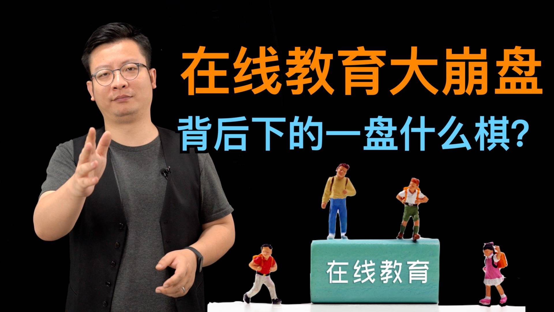 在线教育大崩盘，背后下的一盘什么棋？