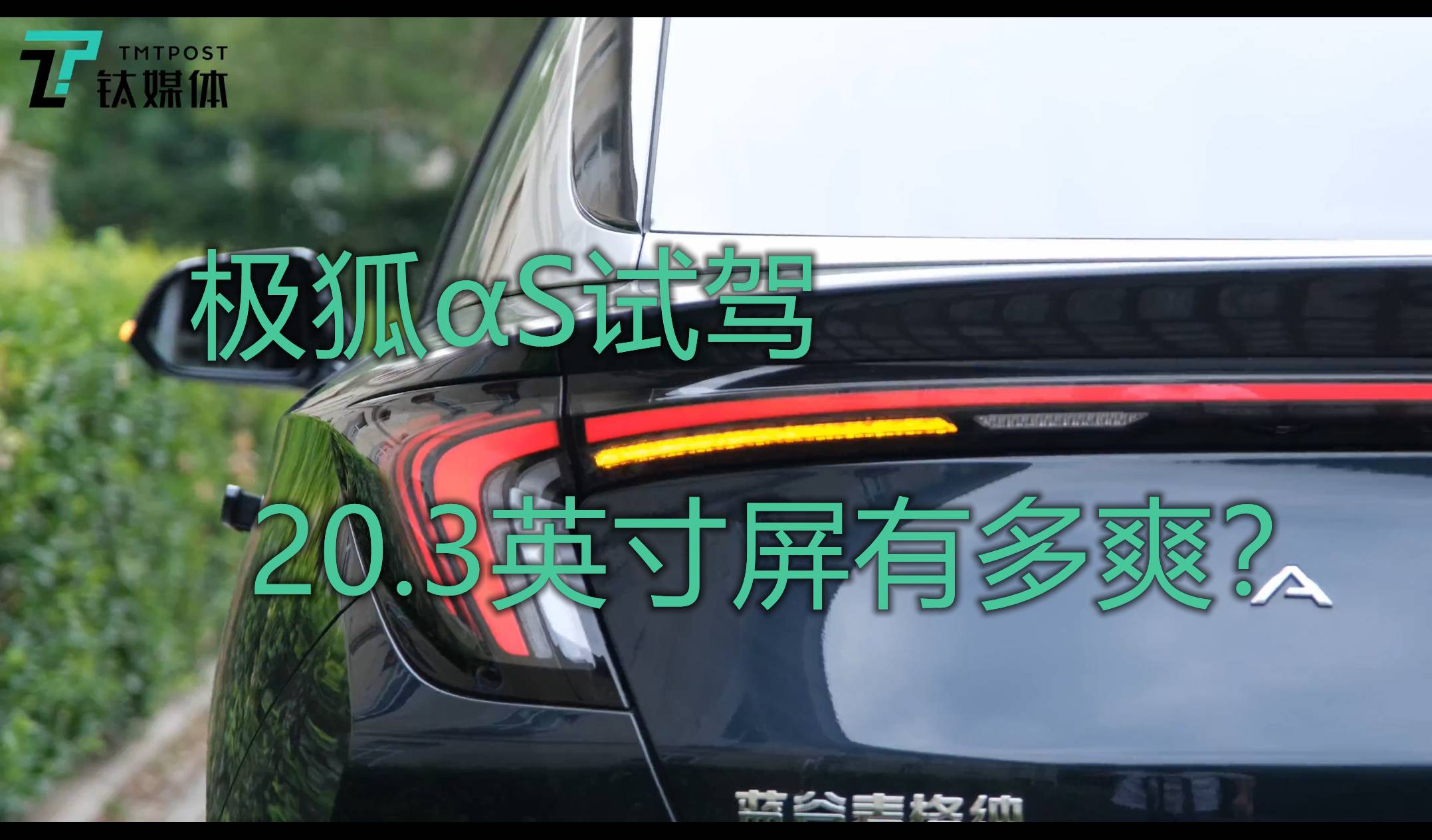 极狐阿尔法S试驾体验：这辆车的中控竟然是个带鱼屏！