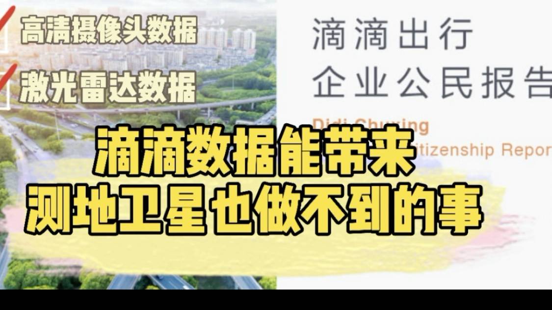 滴滴数据能带来测地卫星也做不到的事情