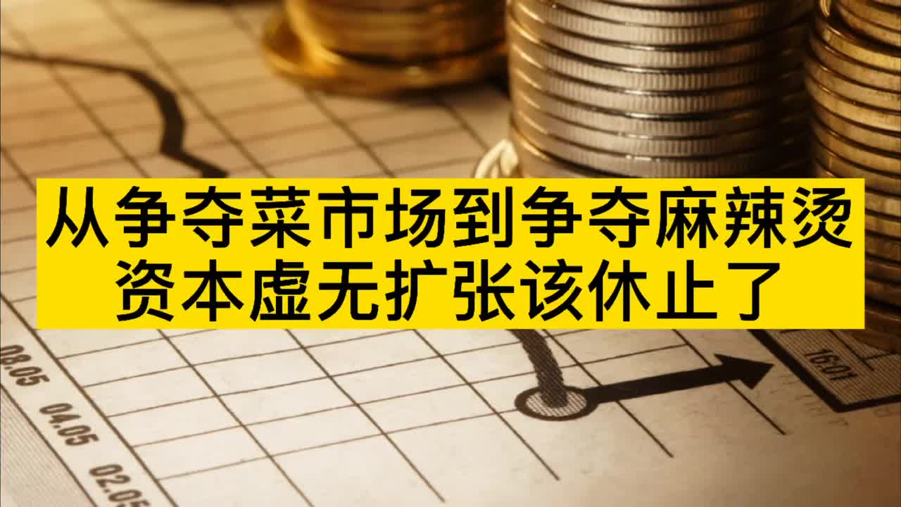 资本盯上麻辣烫，无序扩张何时休？