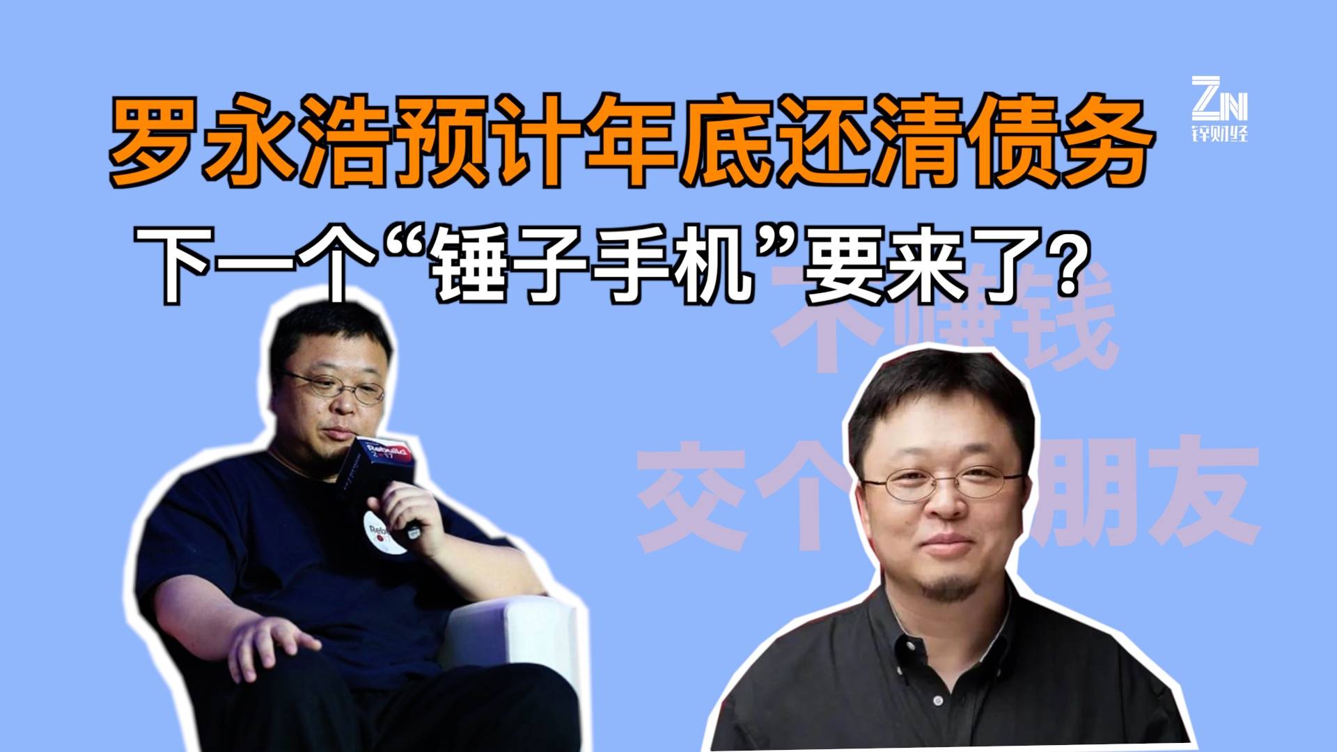 罗永浩预计年底还清债务，下一个“锤子手机”要来了？
