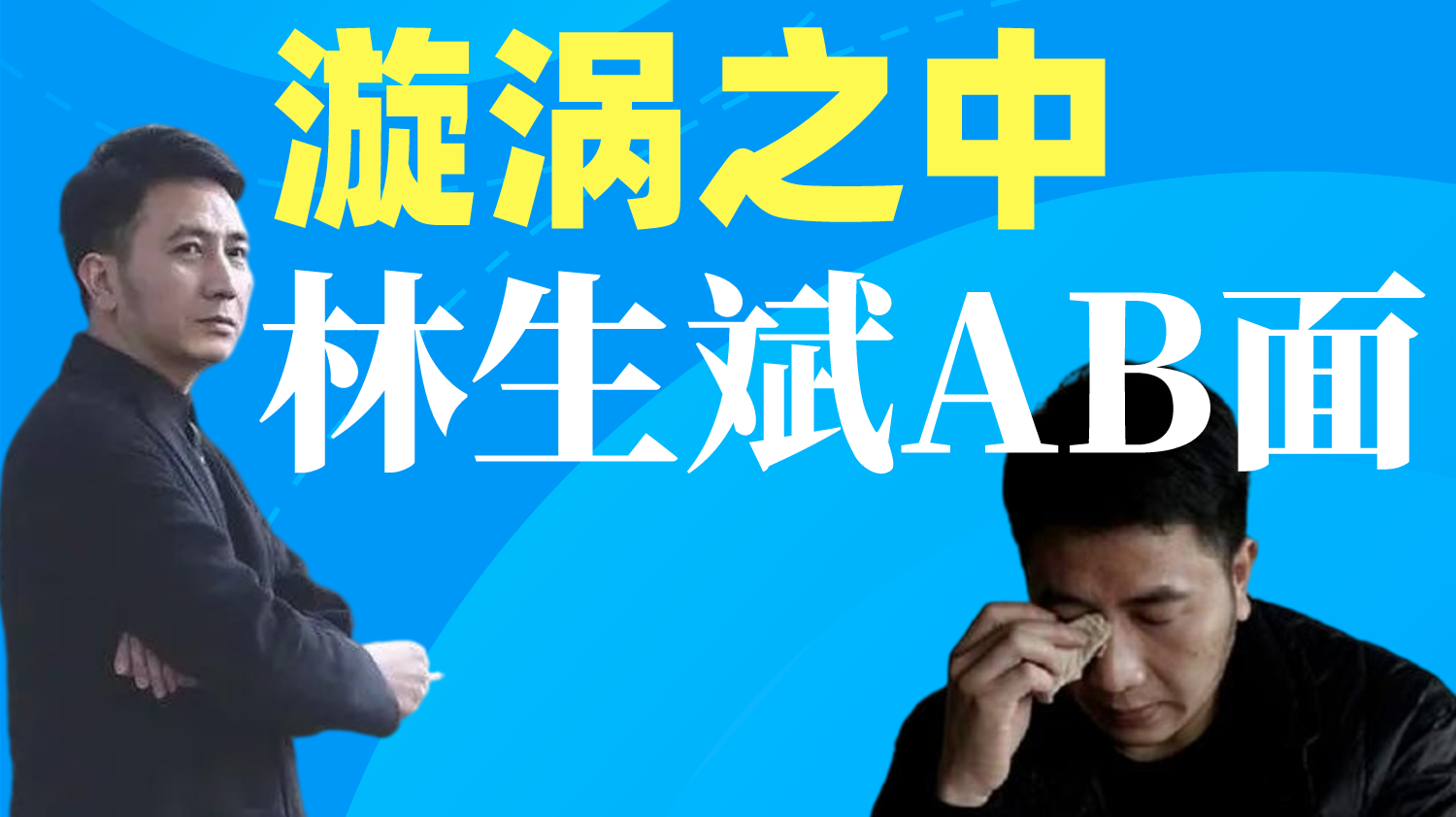 漩涡中的林生斌的AB面