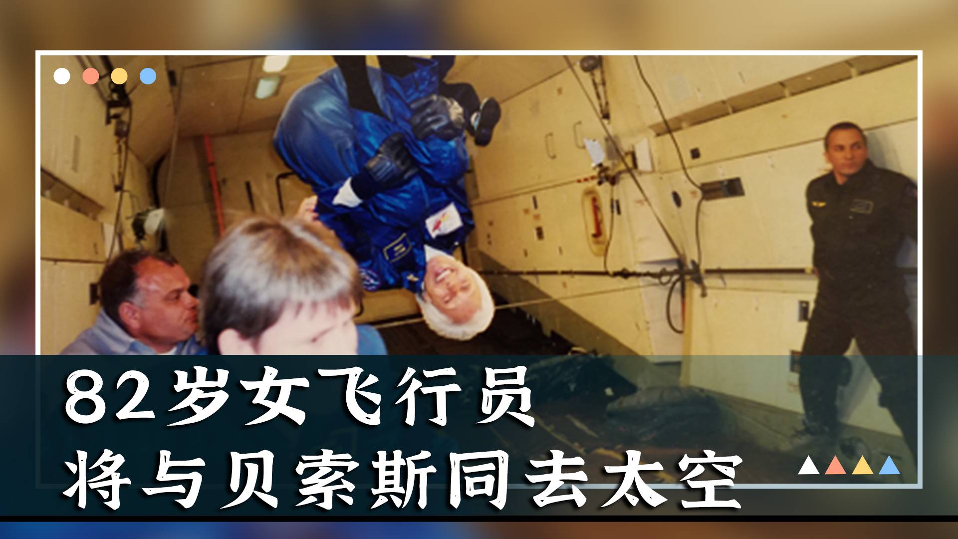 82岁女飞行员将与贝索斯一同飞往太空！