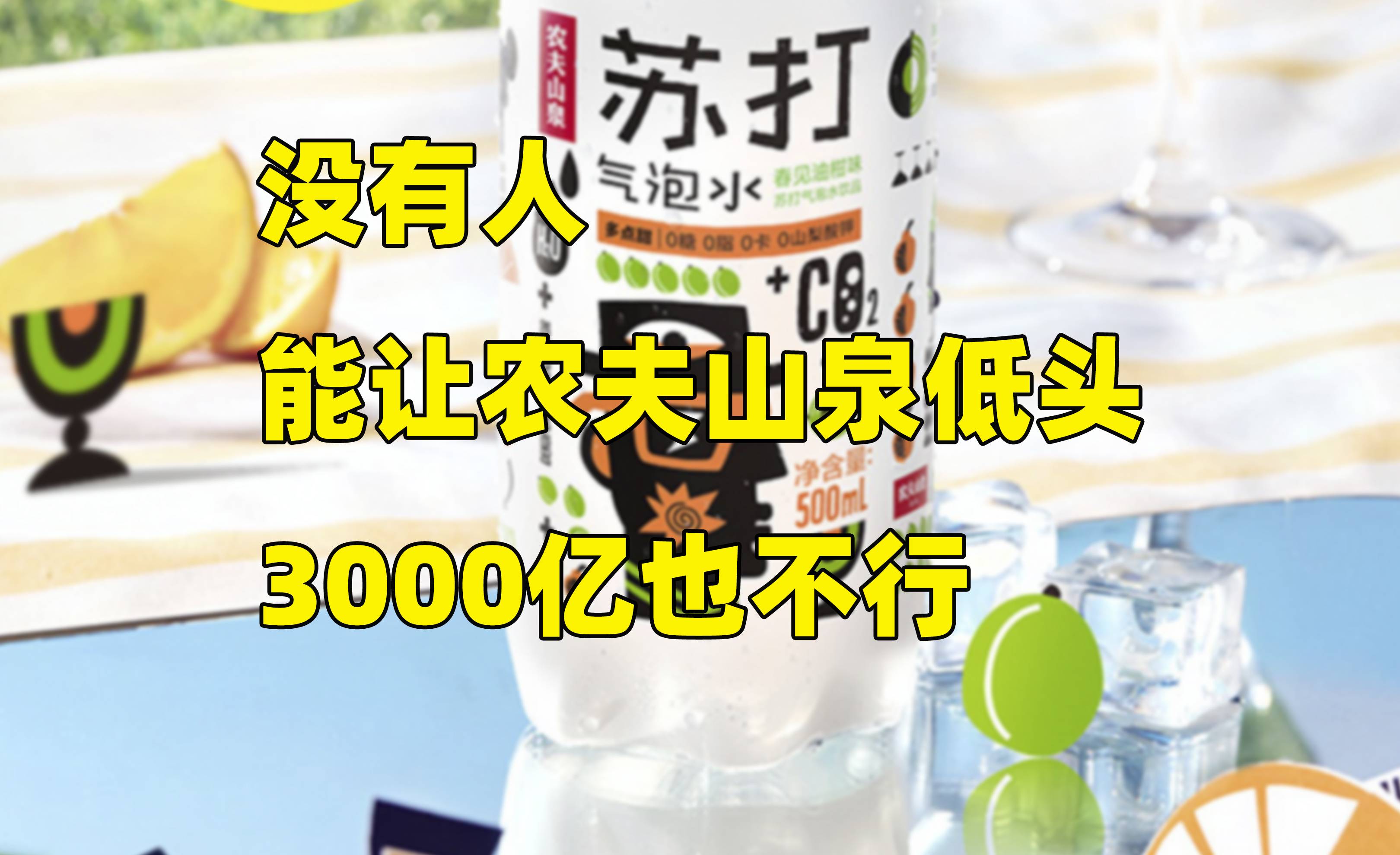 营销翻车，市值缩减3000亿，农夫山泉这次真的玩砸了