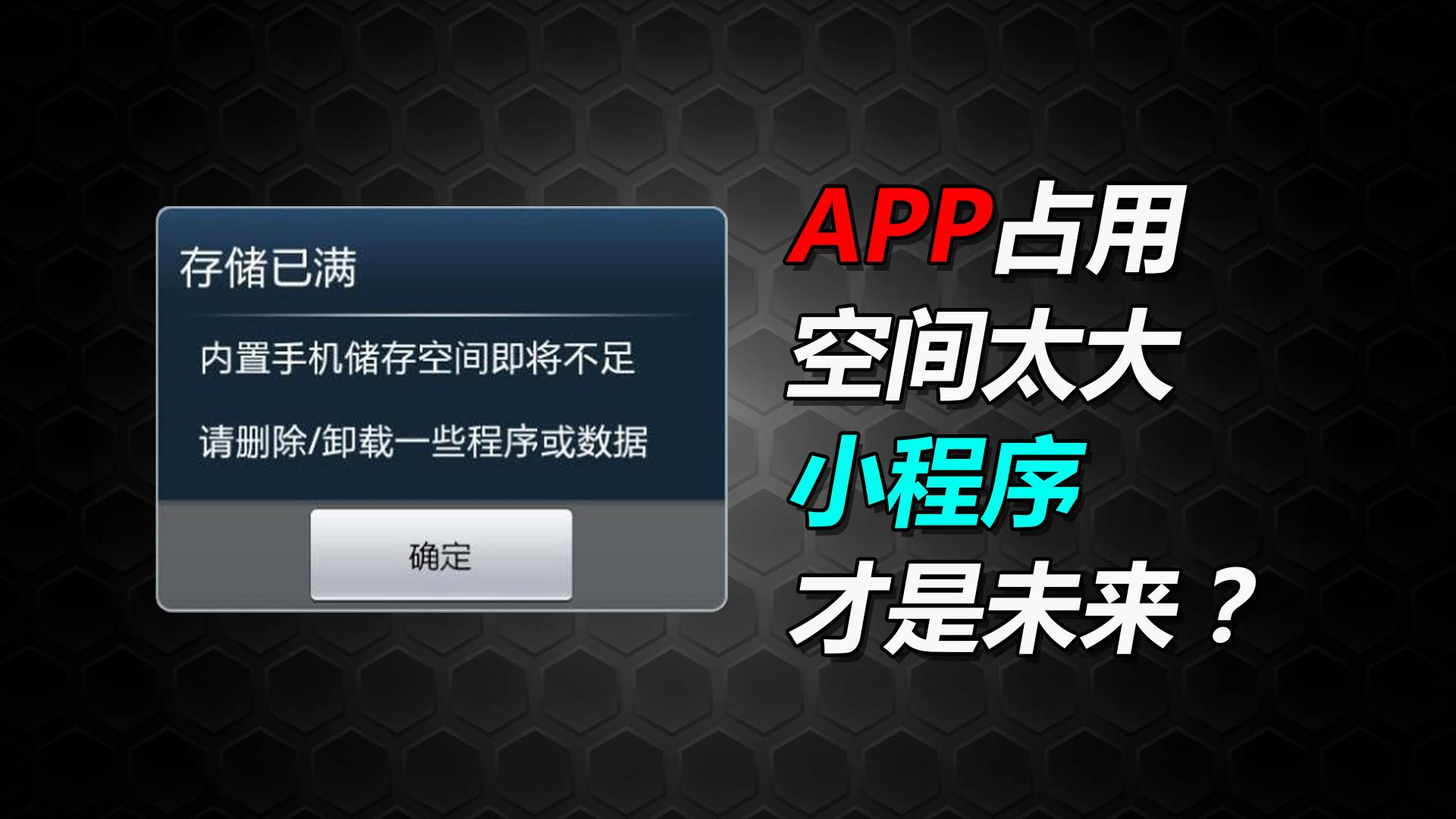小程序能解决手机APP占用空间大的问题吗？