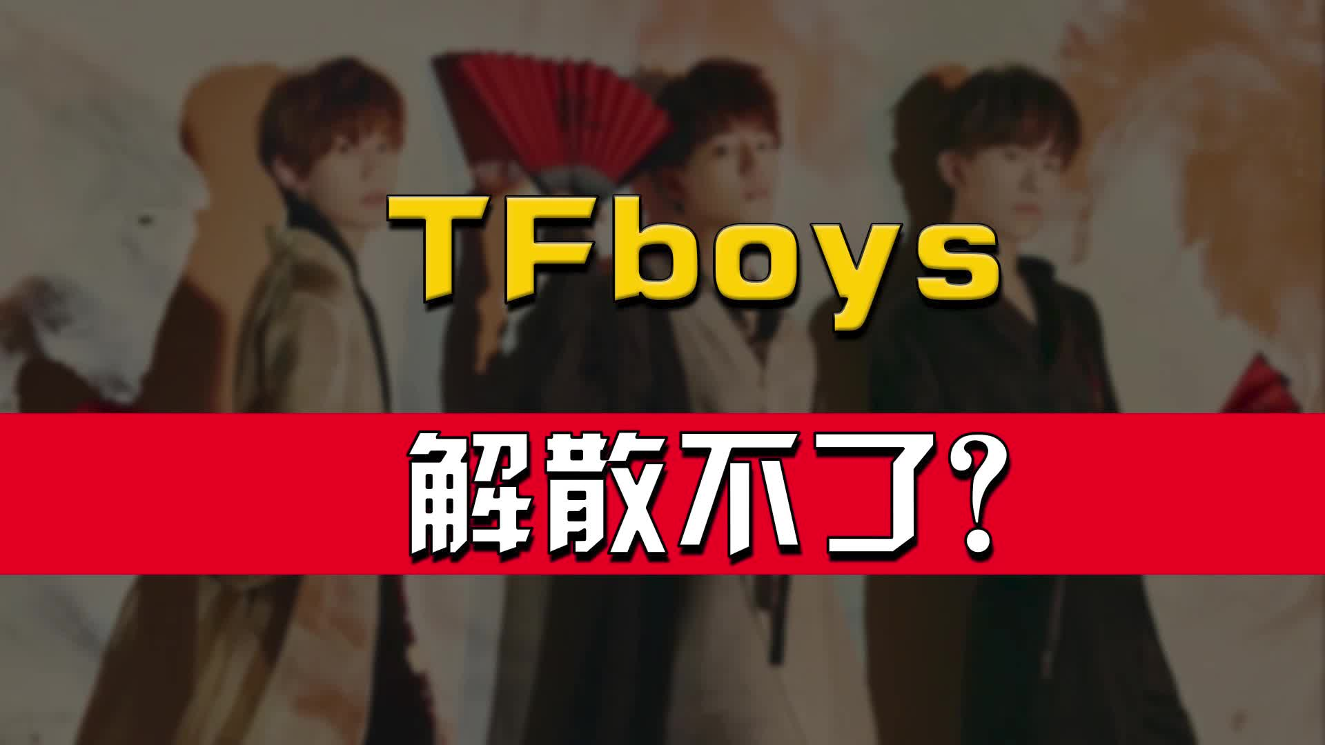 TFboys名存实亡？！深扒偶像团体背后是怎样的“收割链”