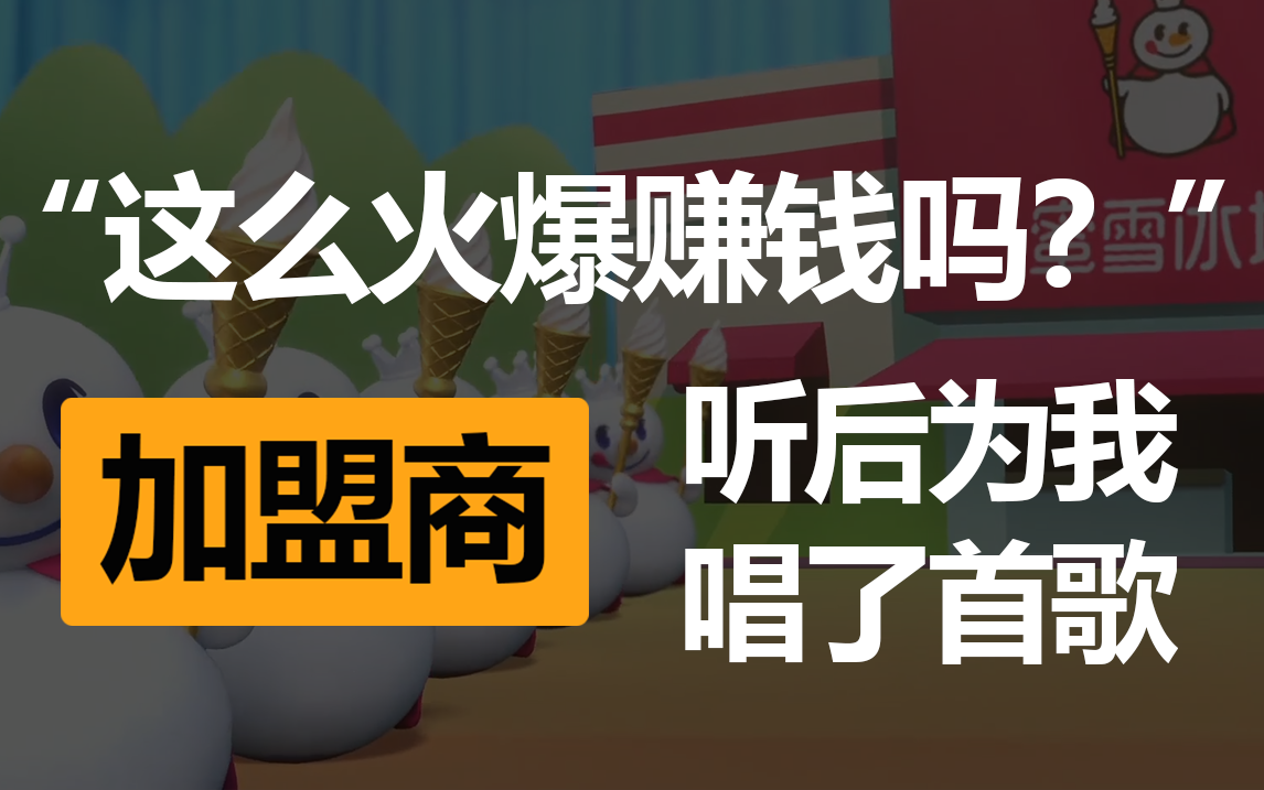 蜜雪的平价：除了供应链的强，也有加盟蜜雪冰城