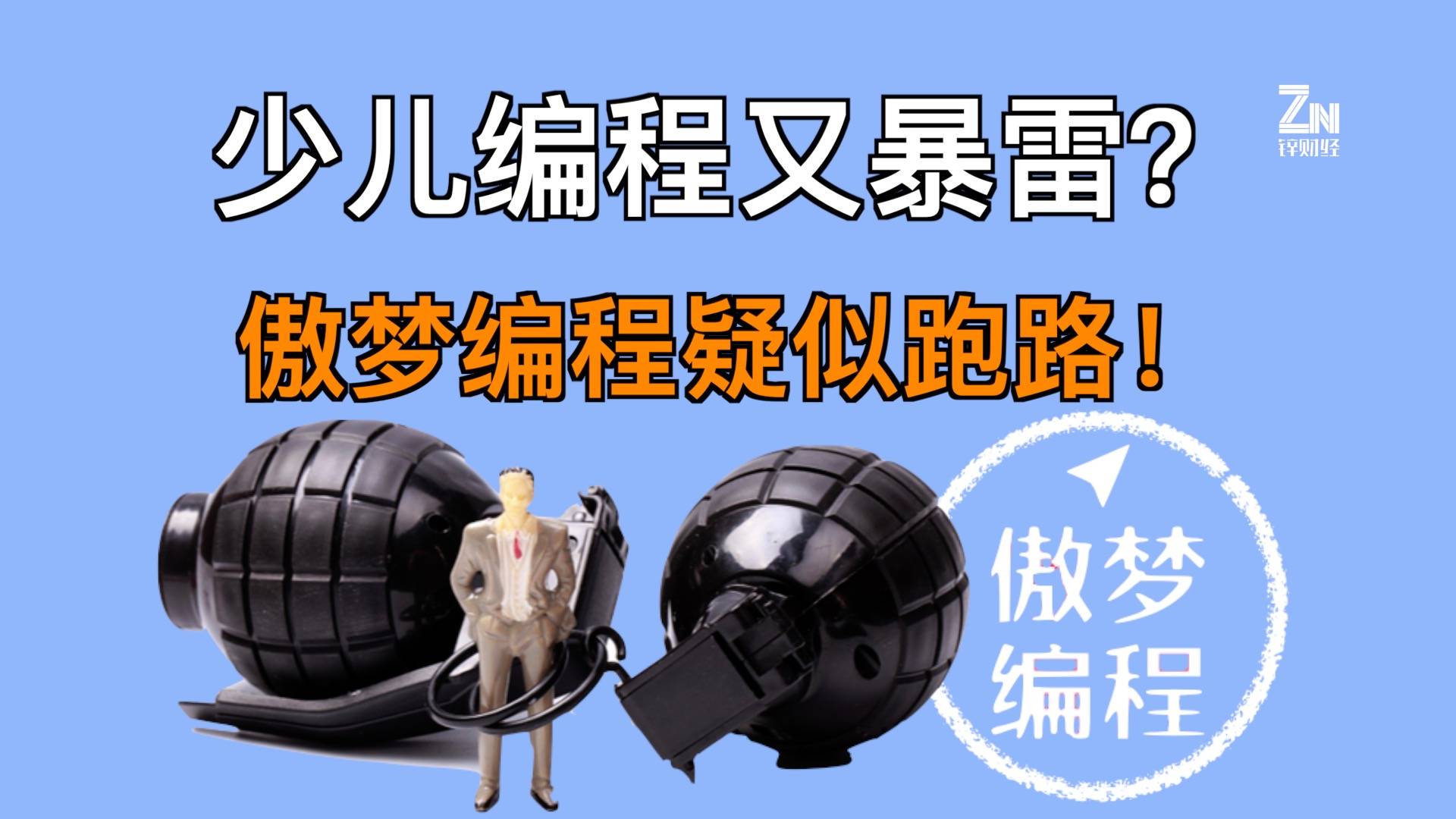少儿编程又暴雷？傲梦编程疑似跑路！