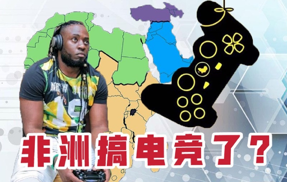 【竞核】拳头空降电竞荒漠，非洲也搞电竞了？！
