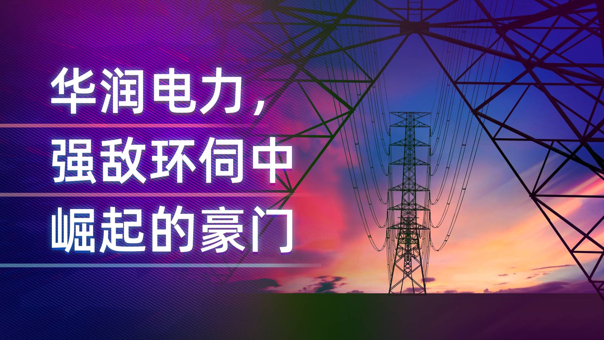 在夹缝中突围——华润电力是如何崛起的？