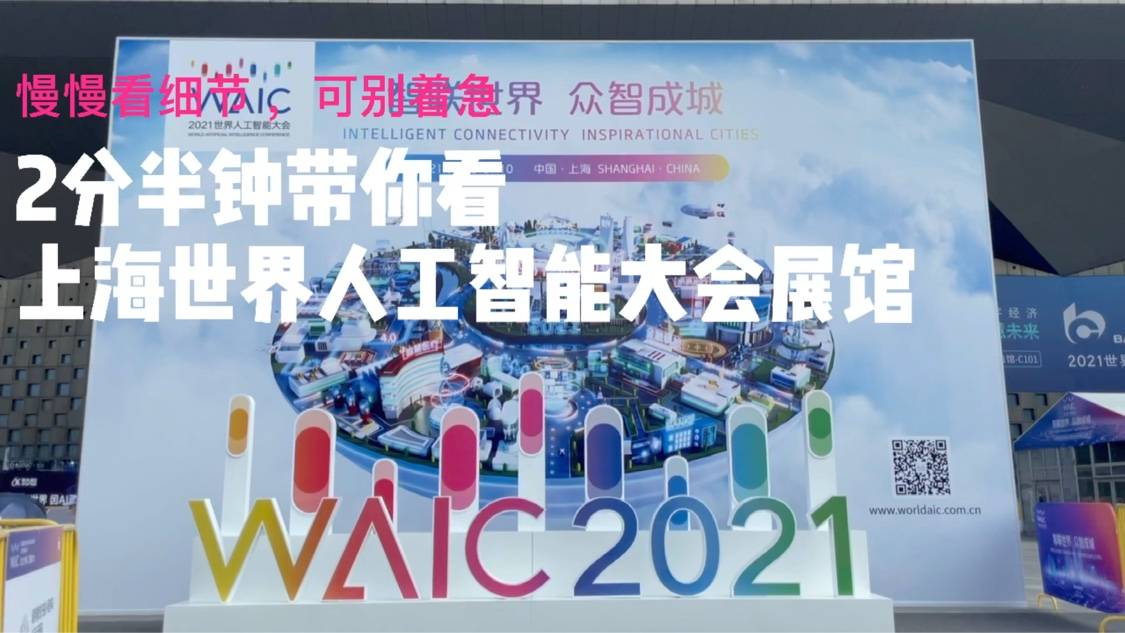 两分半钟带你看，上海世界人工智能大会展馆