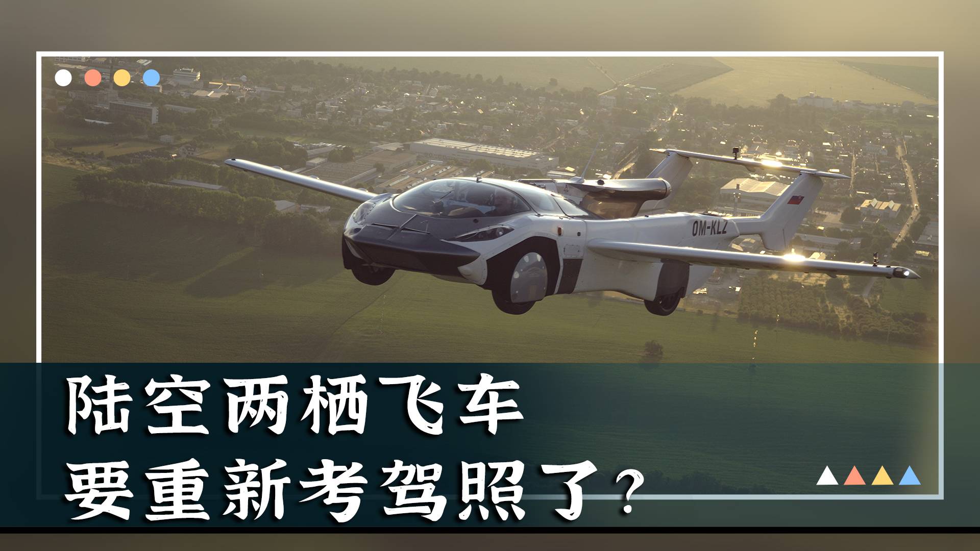 陆空两栖飞车 又要重新考驾照了吗...？